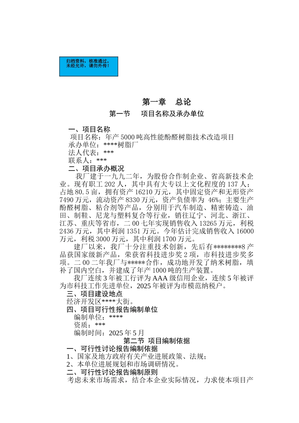 年产5000吨高性能酚醛树脂技术改造项目建设项目可行性研究报告_第2页