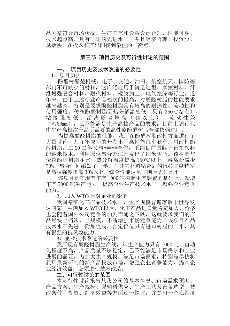 年产5000吨高性能酚醛树脂技术改造项目建设项目可行性研究报告_第3页