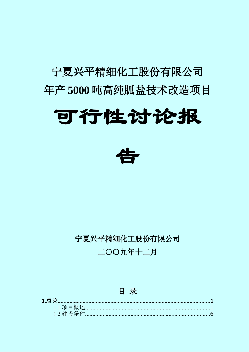 年产5000吨高纯胍盐技术改造项目可行性研究报告_第2页
