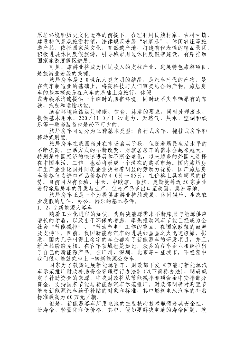 年产5000辆旅居车、新能源大客车项目可行性研究报告书_第3页