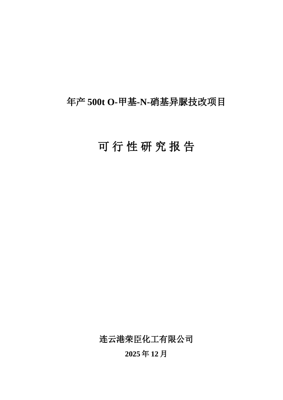 年产500t-o-甲基-n-硝基异脲技改项目可行性研究报告_第2页