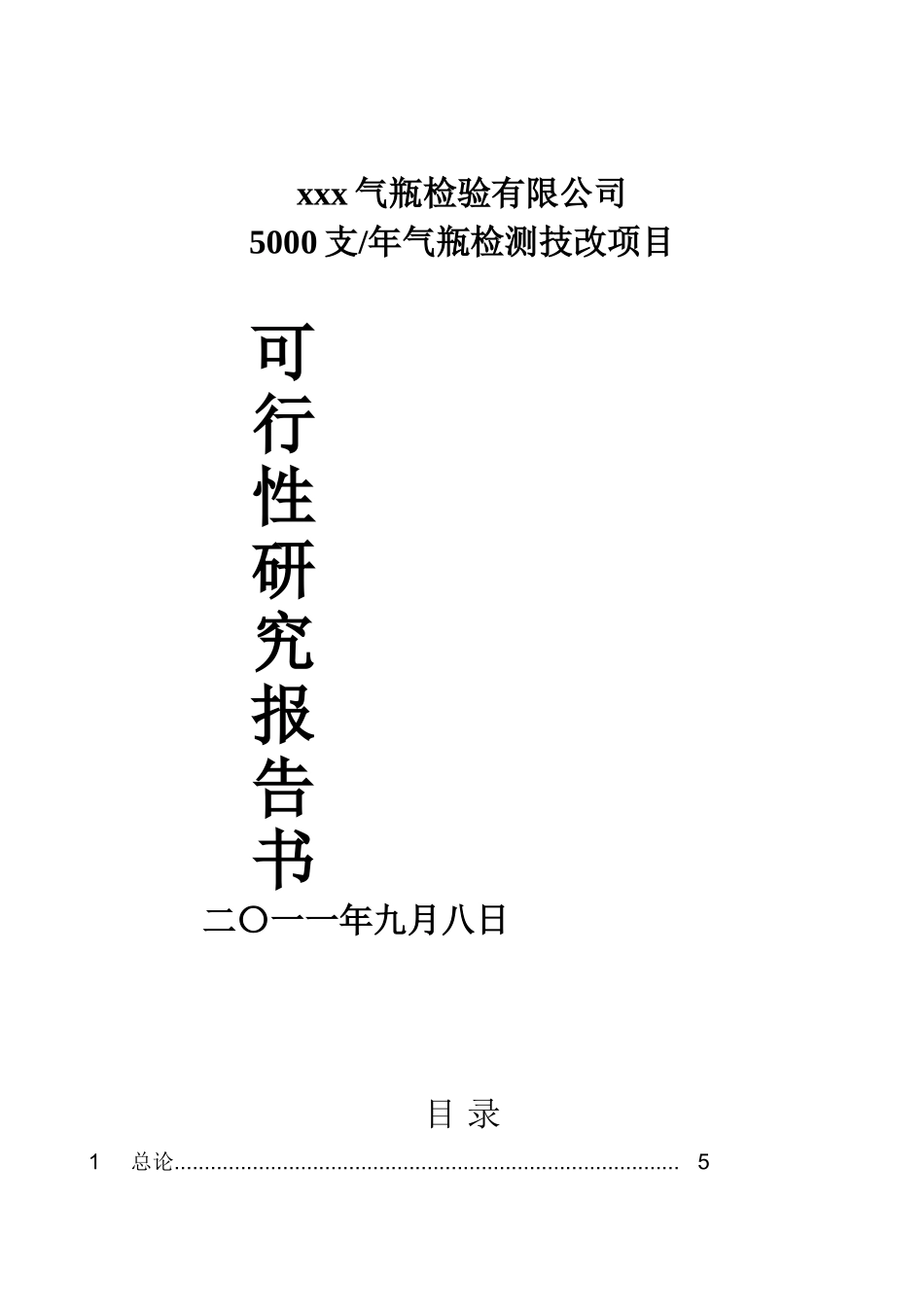 年产5000支气瓶检测技改工程可行性研究报告书_第2页