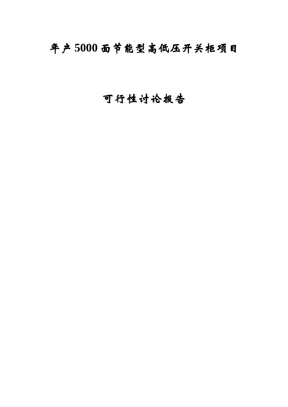 年产5000面节能型高低压开关柜项目可行性研究报告_第1页