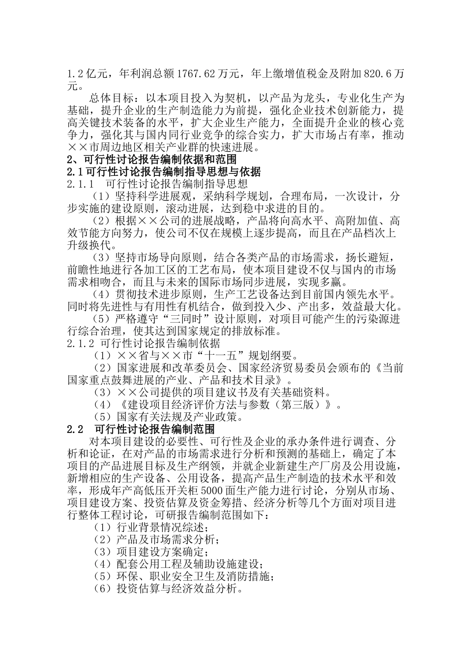 年产5000面节能型高低压开关柜项目可行性研究报告_第3页