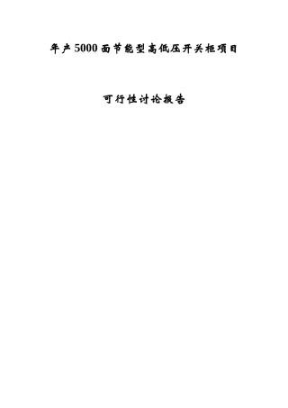 年产5000面节能型高低压开关柜项目可行性研究报告