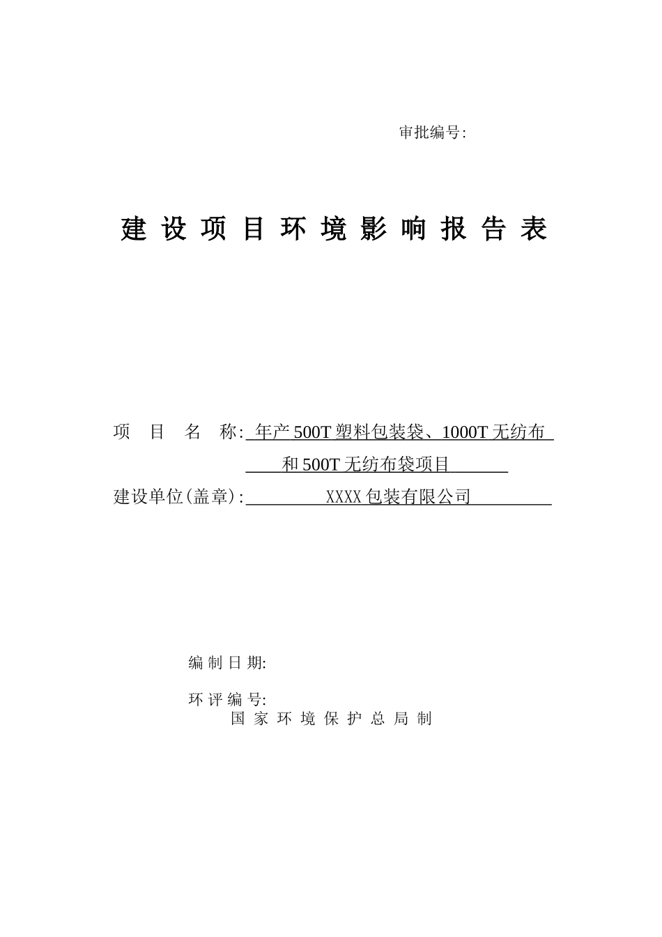 年产500t包装袋、1000t无纺布和500t无纺布袋项目的环境评估报告书_第2页