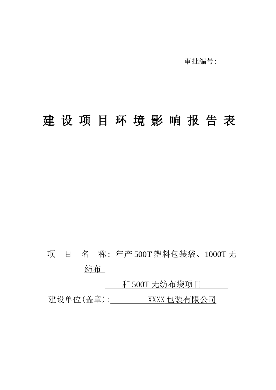 年产500T包装袋、1000T无纺布和500T无纺布袋项目环境影响报告书_第2页