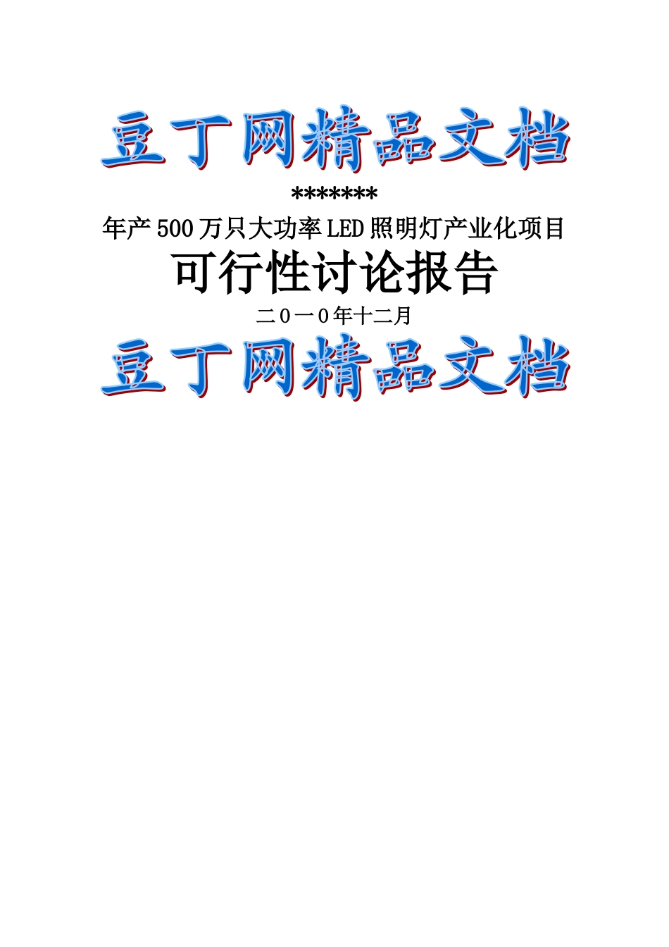 年产500万只大功率LED照明灯产业化项目可行性研究报告-优秀甲级资质节能减排资金申请报告(1)_第2页