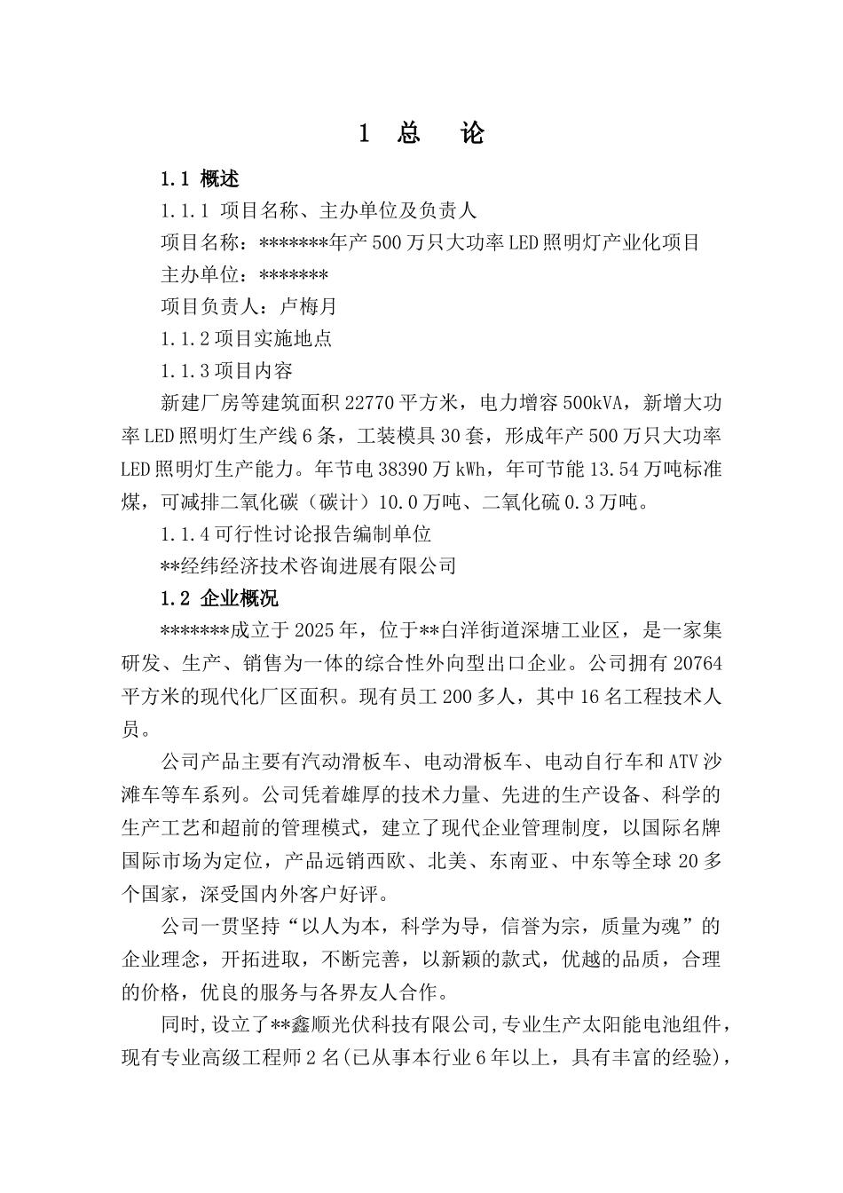 年产500万只大功率LED照明灯产业化项目可行性研究报告-优秀甲级资质节能减排资金申请报告(1)_第3页