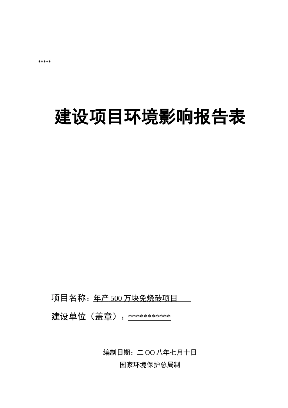 年产500万块免烧砖项目报告书_第2页