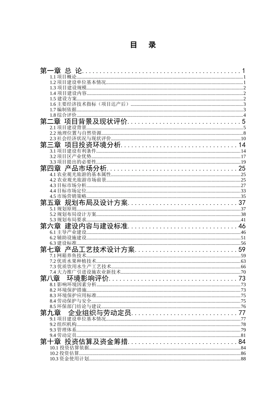 年产500万公斤榨菜及副产物深加工产品生产线技改扩建项目可行性研究报告_第1页