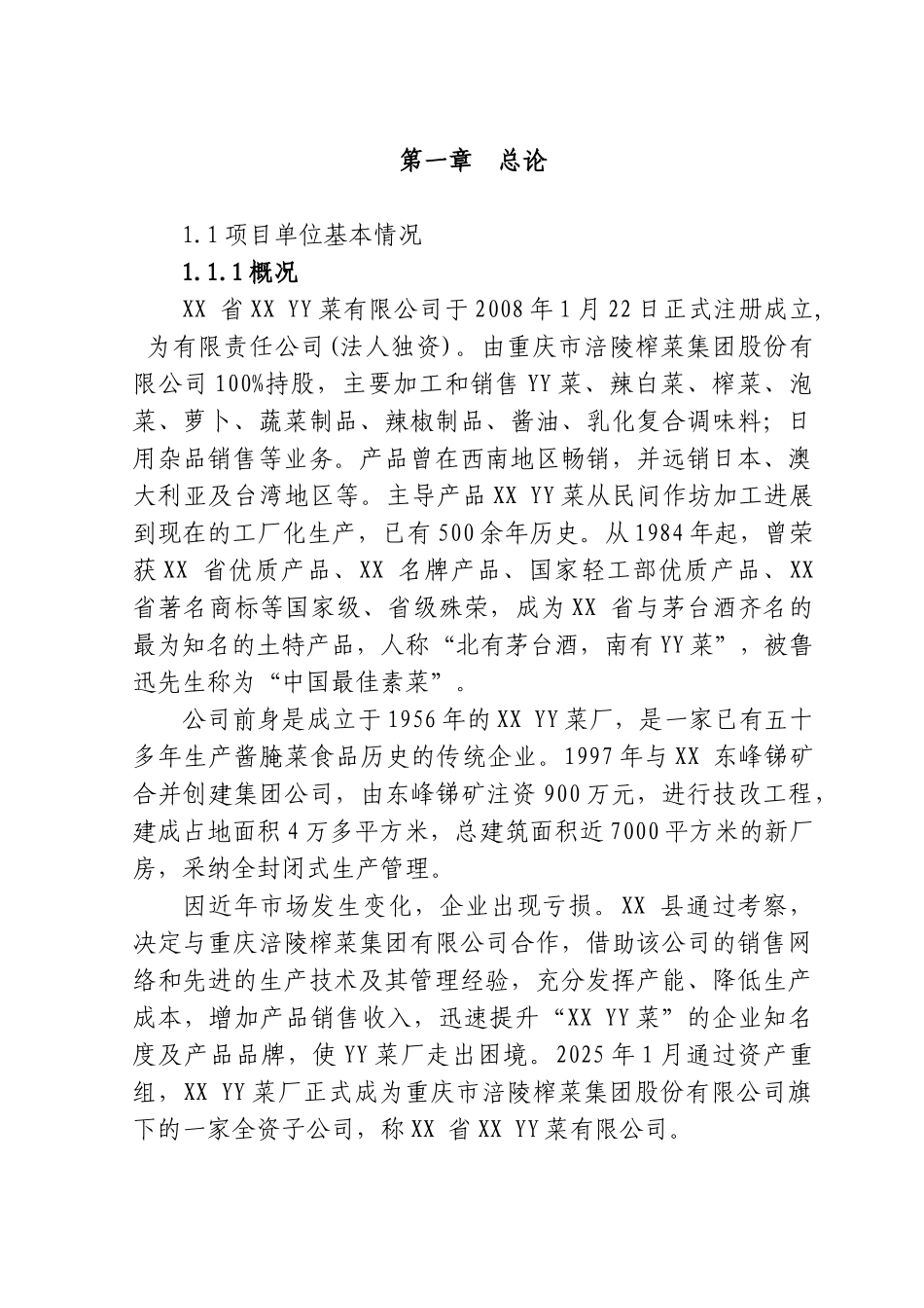 年产500万公斤榨菜及副产物深加工产品生产线技改扩建项目可行性研究报告_第3页