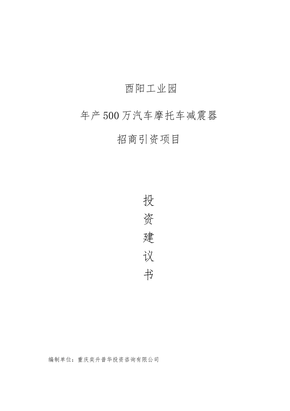 年产500万只汽车、摩托车减震器招商引资项目可行性研究分析报告_第2页