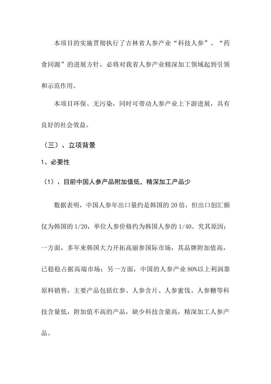 年产500万盒生百代人参胶囊产业化项目资金申请报告_第2页