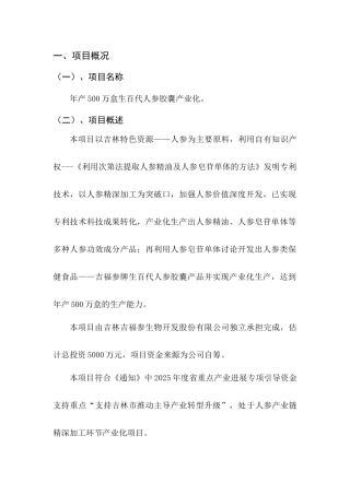 年产500万盒生百代人参胶囊产业化项目资金申请报告