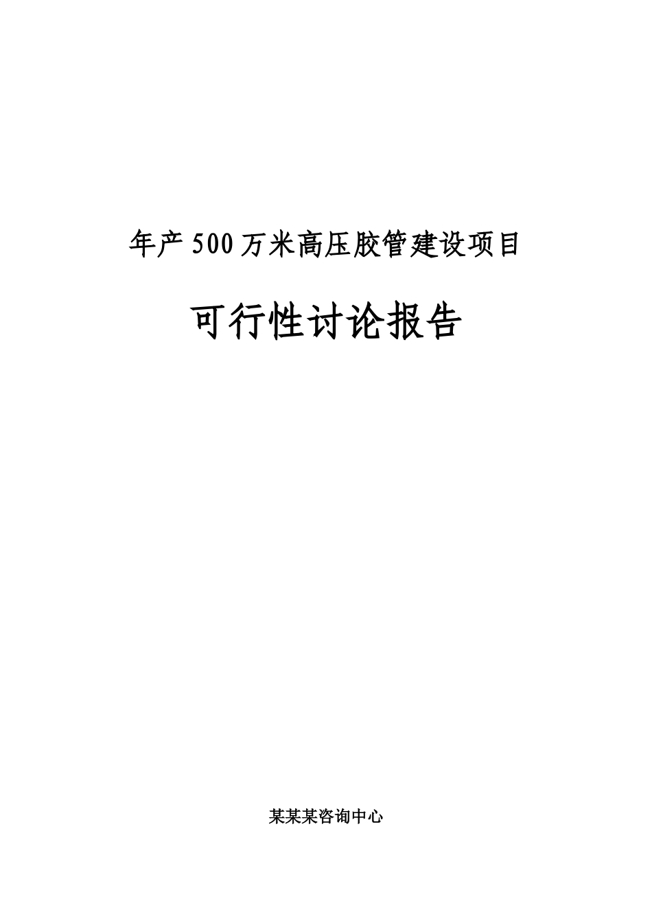 年产500万米高压胶管建设项目可行性研究报告_第2页