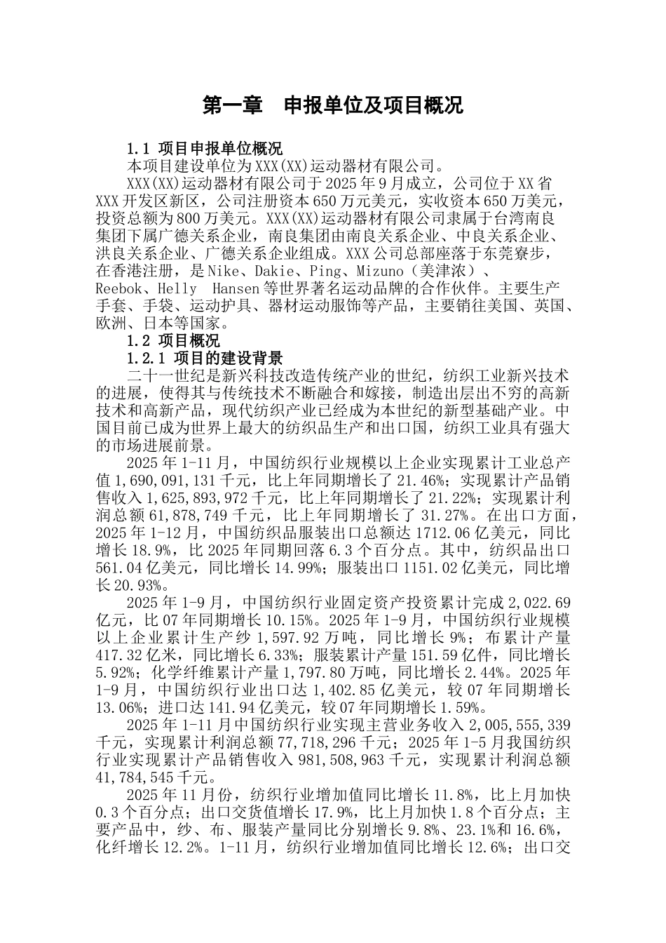 年产500万套运动衣及护具项目申请报告_第3页