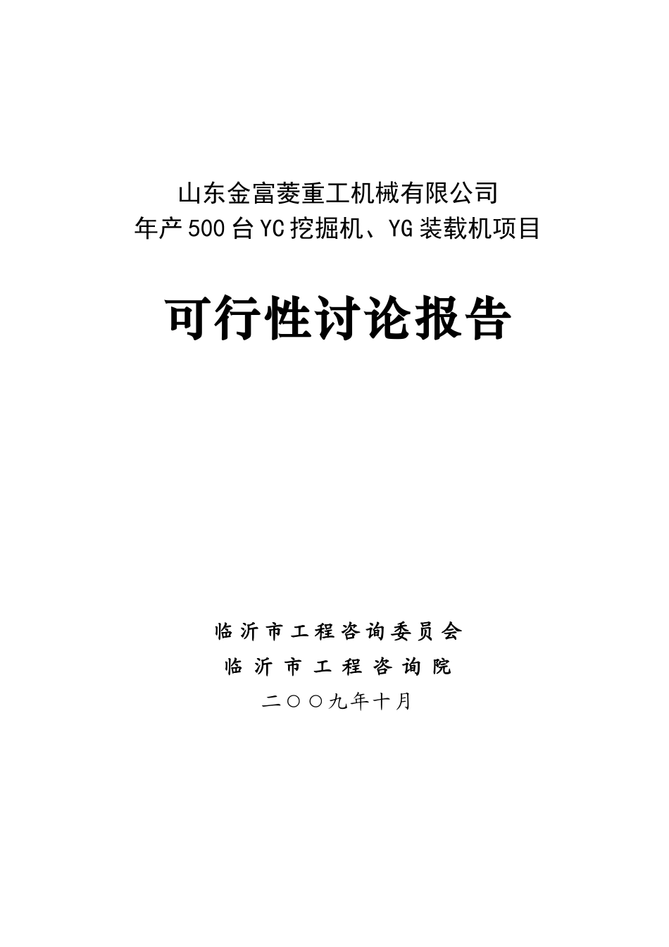 年产500台挖掘机、装载机项目可行性研究报告_第2页