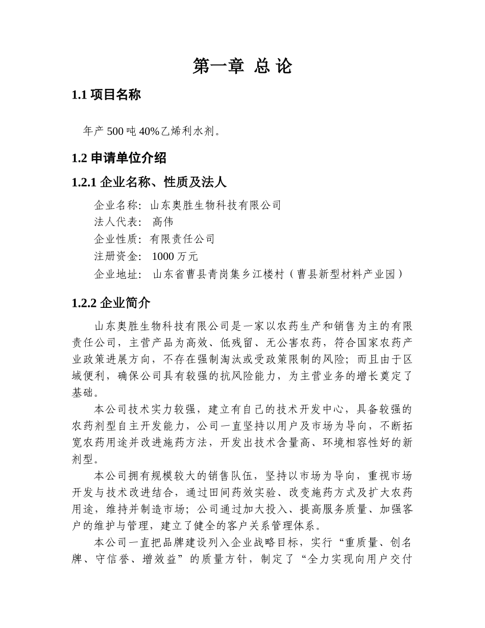 年产500吨40%乙烯利水剂项目可行性研究分析报告_第3页