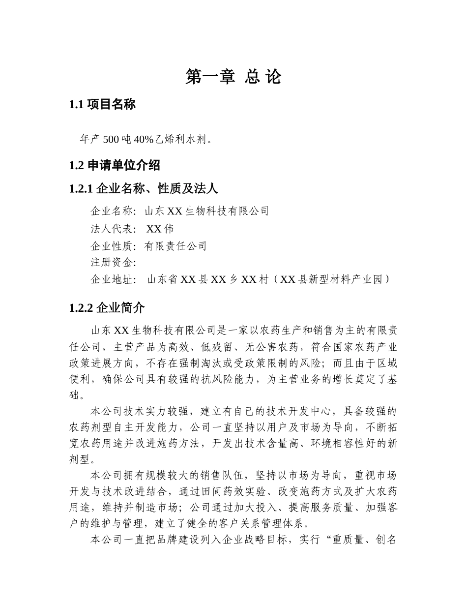 年产500吨40%乙烯利水剂项目可行性研究报告_第2页