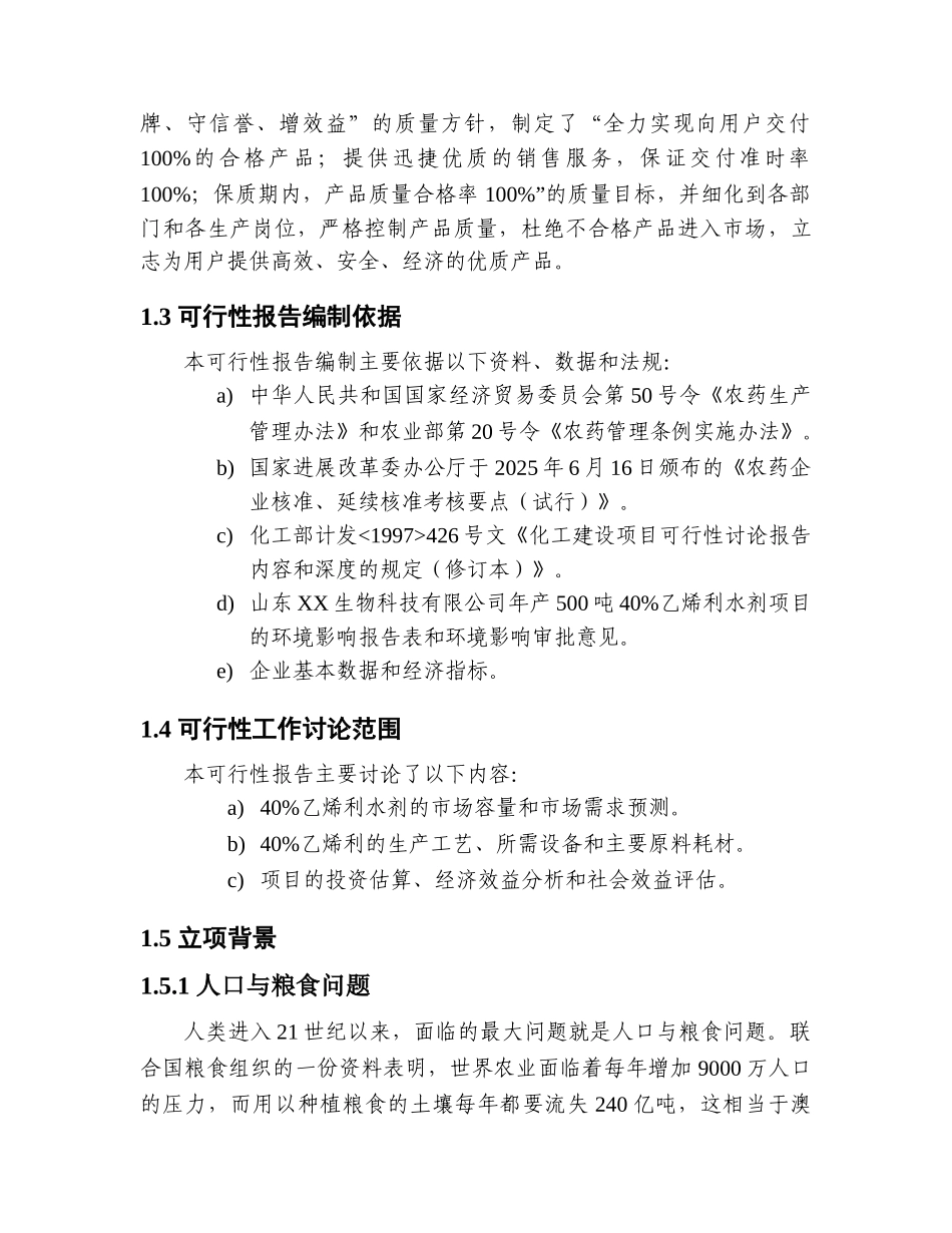 年产500吨40%乙烯利水剂项目可行性研究报告_第3页