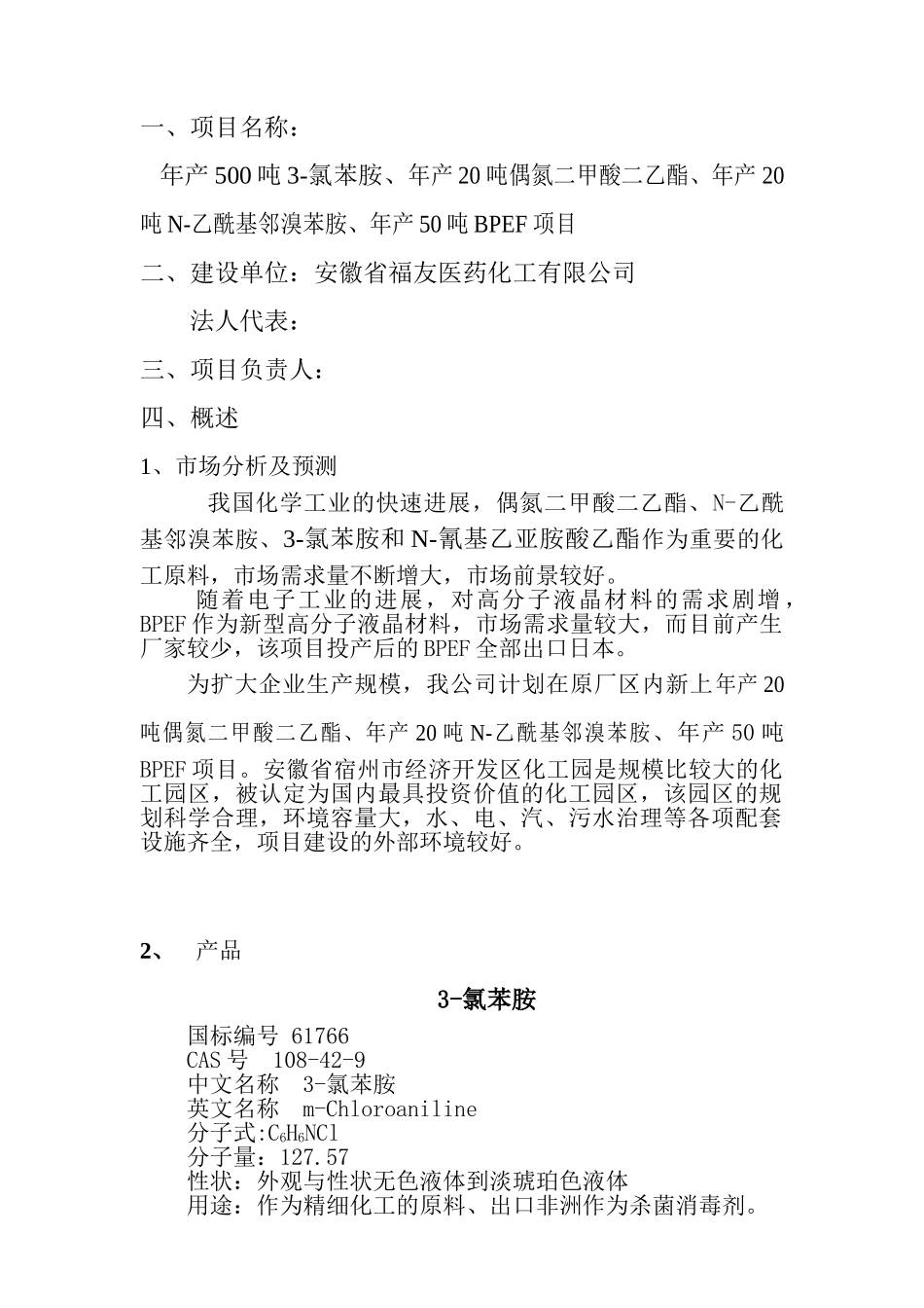 年产500吨3-氯苯胺、年产20吨偶氮二甲酸二乙酯、年产20吨N-乙酰基邻溴苯胺、年产50吨BPEF项目可行性报告_第3页