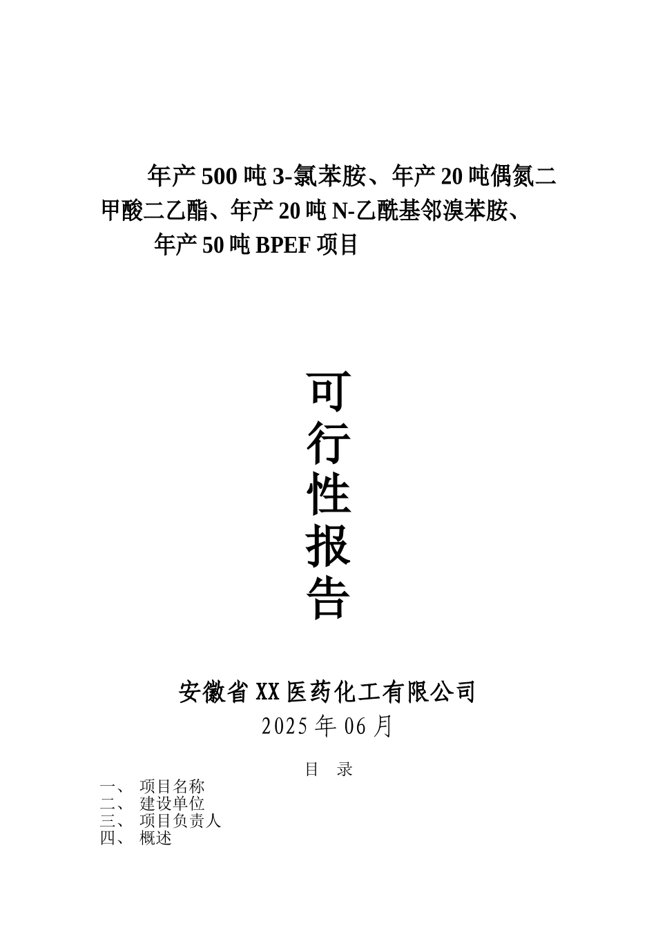 年产500吨3-氯苯胺、年产20吨偶氮二酸二乙酯、年产20吨n-乙酰基邻溴苯胺、年产50吨bpef项目可行性研究报告_第2页