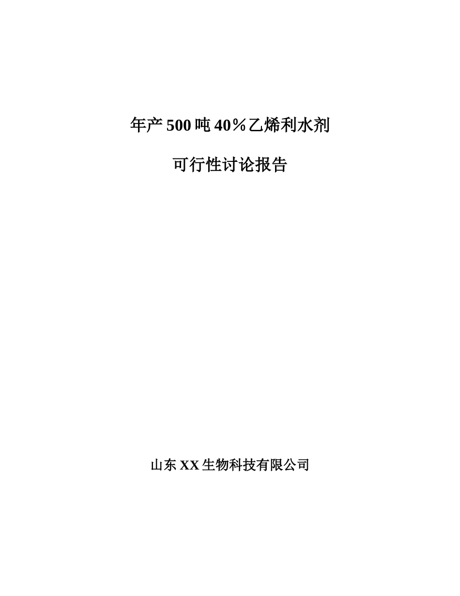 年产500吨40%乙烯利水剂项目可行性分析研究报告_第2页