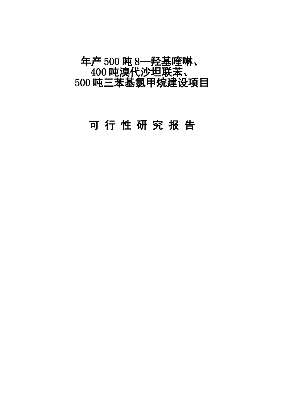 年产500吨-8—羟基喹啉、400-吨溴代沙坦联苯、500-吨三苯基氯甲烷建设项目可行性研究报告_第2页