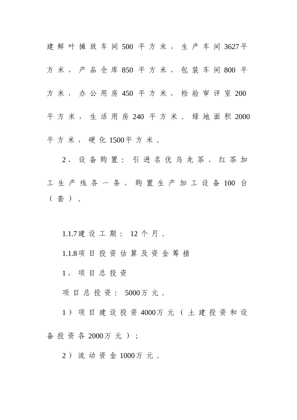 年产500吨名优乌龙茶红茶加工建设项目可研报告_第3页