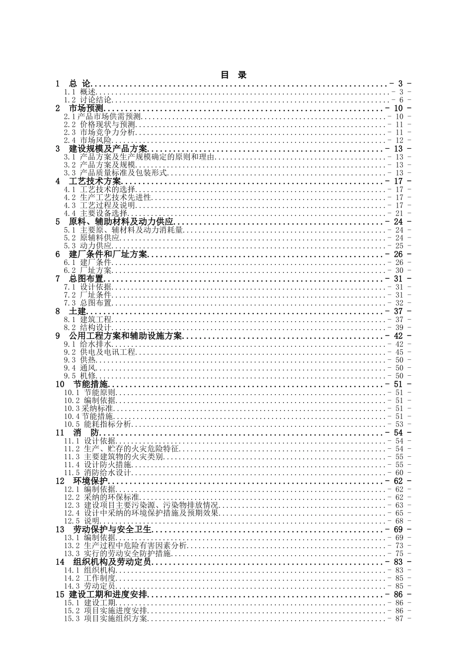 年产500吨8羟基喹啉、400吨溴代沙坦联苯、500吨三苯基氯甲烷建设项目可行性研究报告_第2页