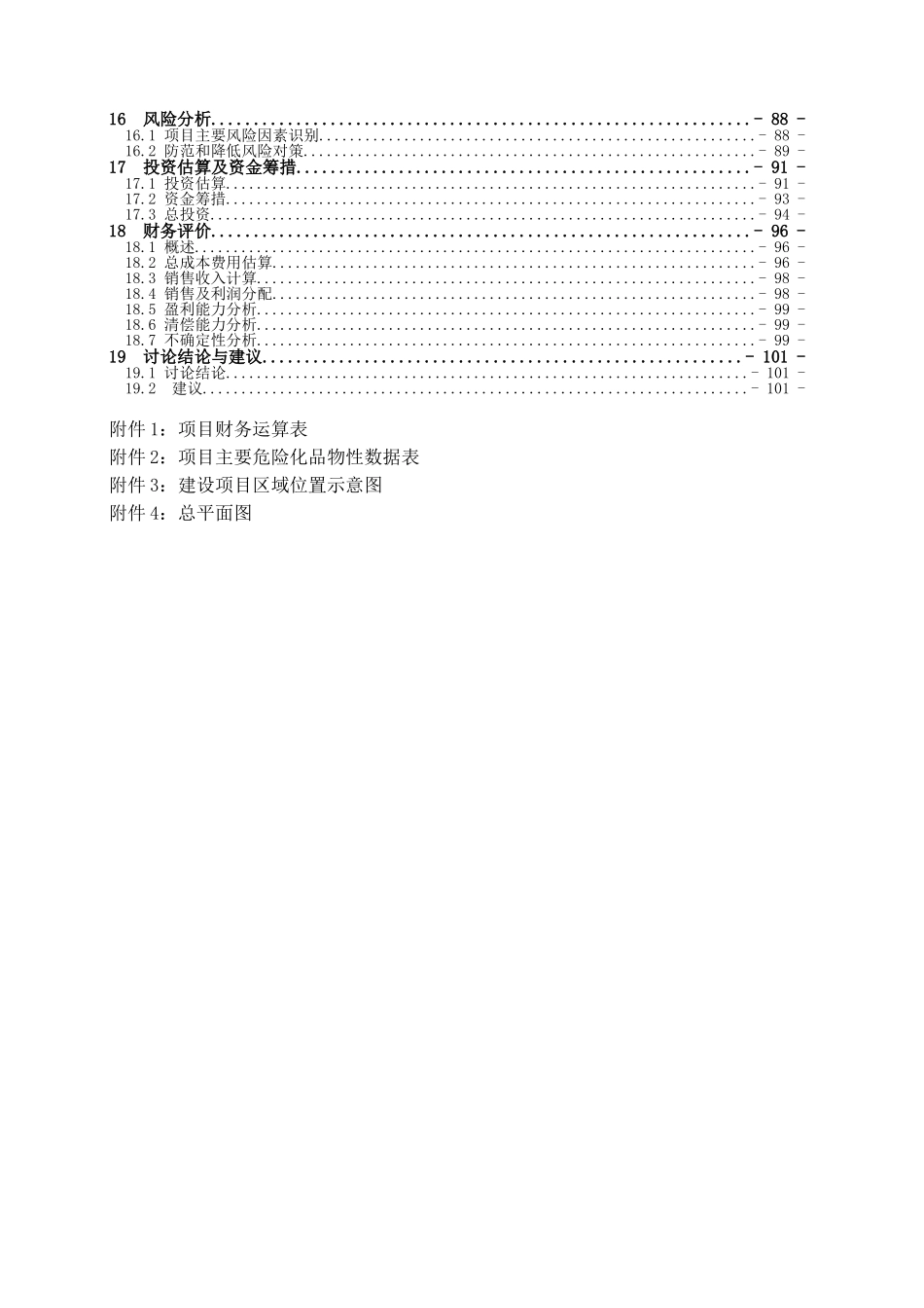 年产500吨8羟基喹啉、400吨溴代沙坦联苯、500吨三苯基氯甲烷建设项目可行性研究报告_第3页