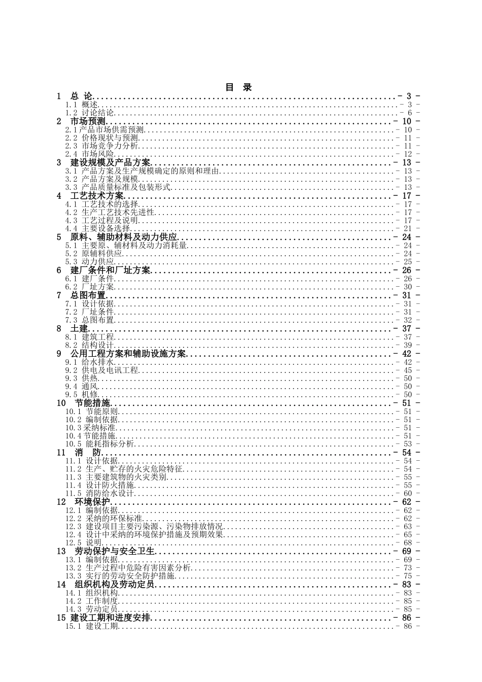 年产500吨8—羟基喹啉、400吨溴代沙坦联苯、500吨三苯基氯甲烷建设项目可行性研究报告_第2页