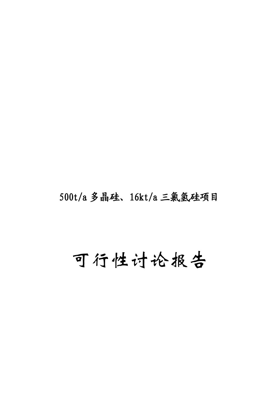 年产500吨多晶硅、16千吨三氯氢硅项目可行性研究报告_第2页