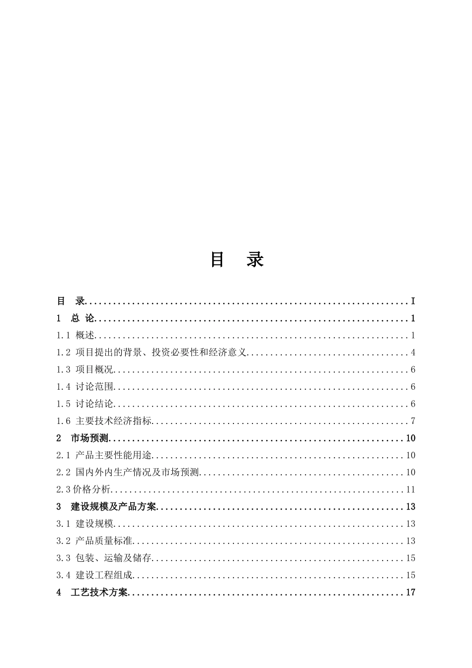 年产500吨多晶硅、16千吨三氯氢硅项目可行性研究报告_第3页