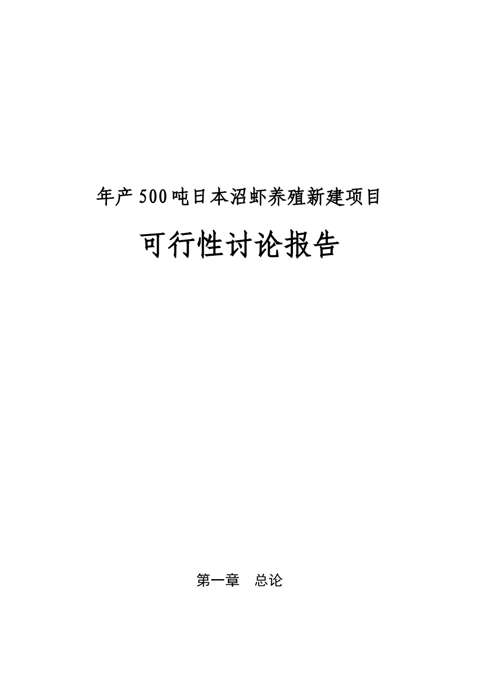 年产500吨日本沼虾养殖新建项目可行性研究报告_第2页