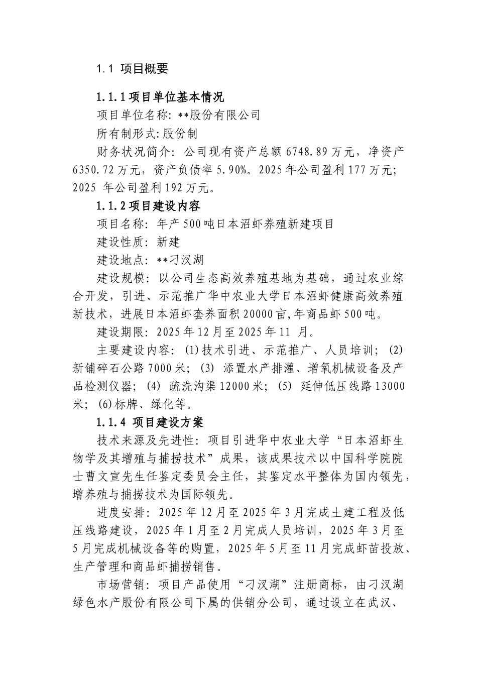 年产500吨日本沼虾养殖新建项目可行性研究报告_第3页