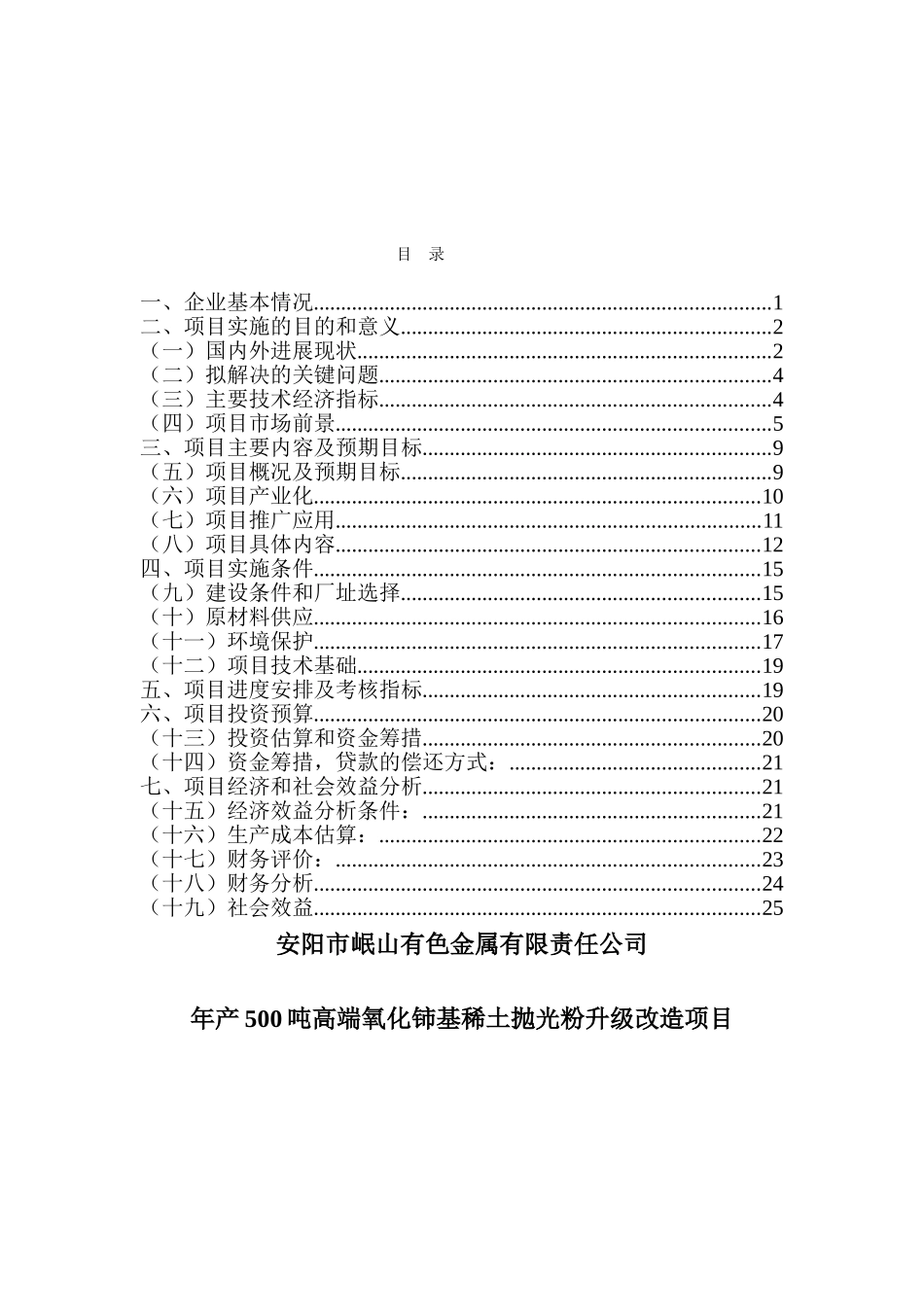 年产500吨高端氧化铈基稀土抛光粉升级改造项目可研报告_第2页