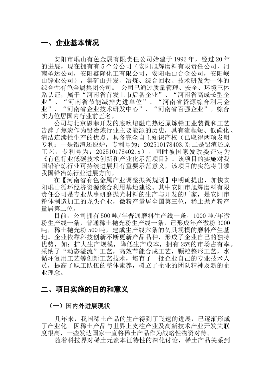年产500吨高端氧化铈基稀土抛光粉升级改造项目可研报告_第3页