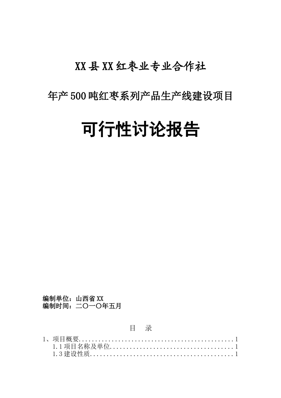 年产500吨红枣系列产品生产线建设项目可行性研究报告_第2页