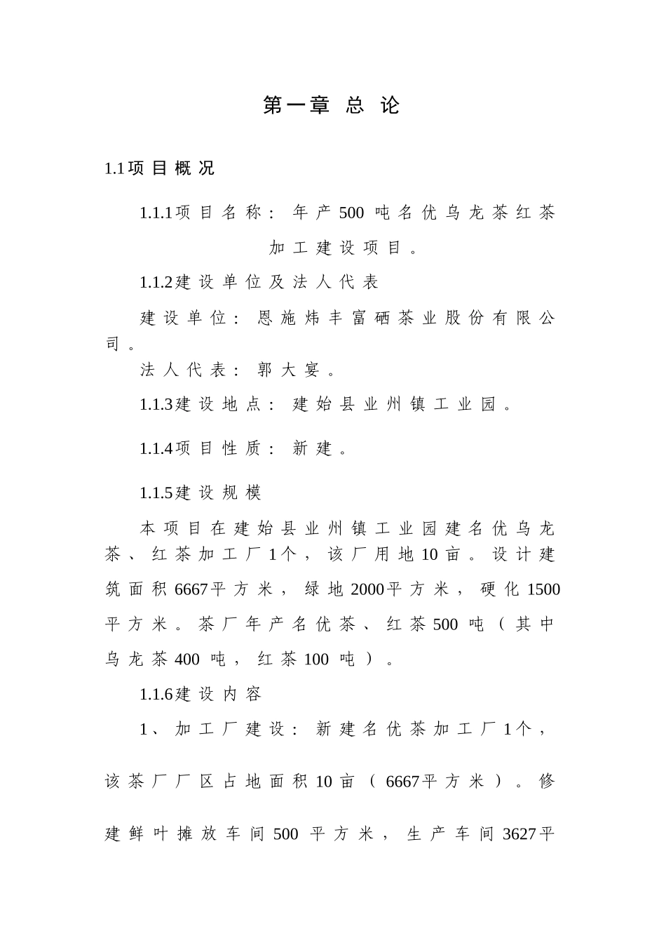 年产500吨名优乌龙茶红茶加工建设项目立项可研报告-毕业论文_第1页