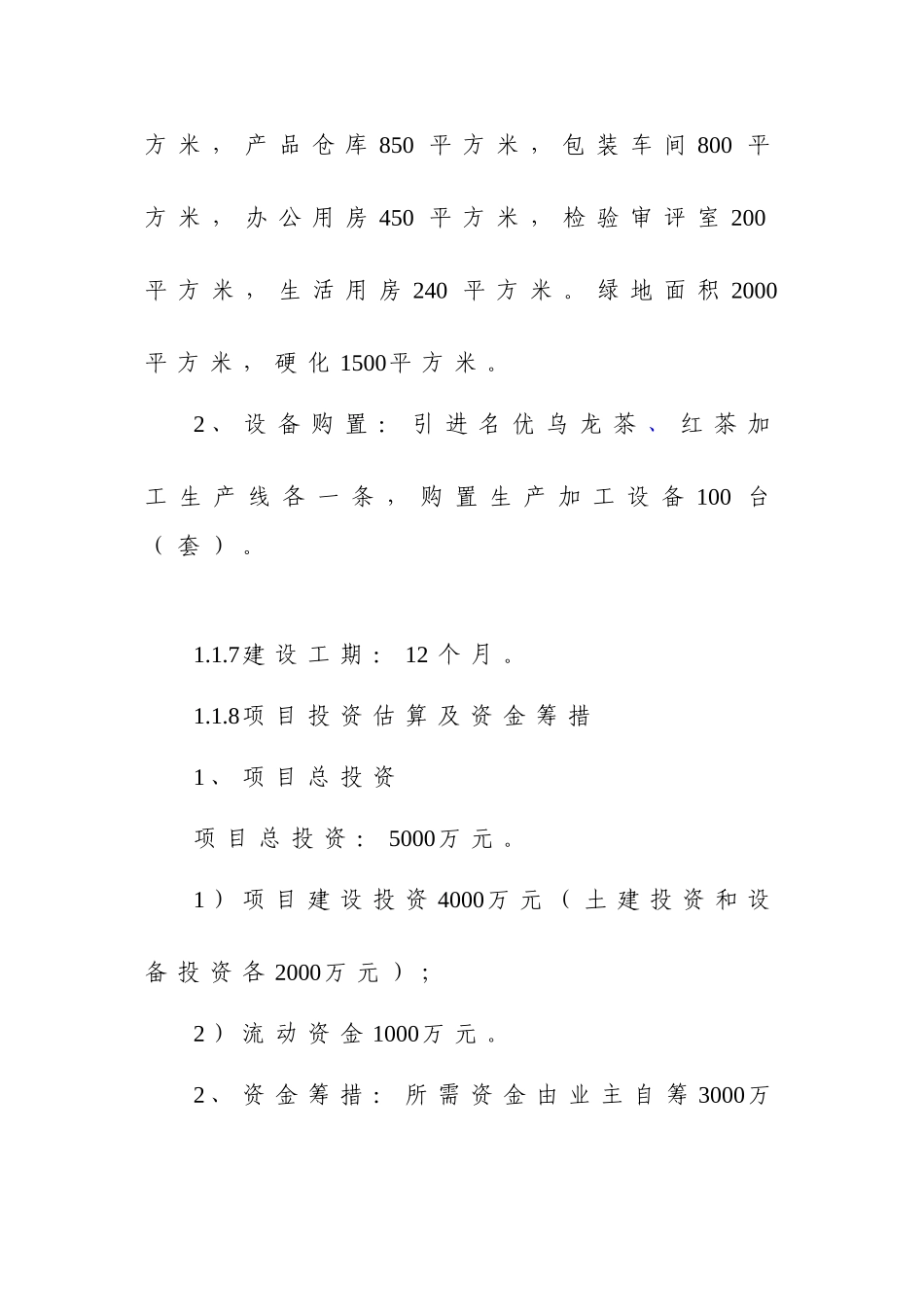 年产500吨名优乌龙茶红茶加工建设项目立项可研报告-毕业论文_第2页