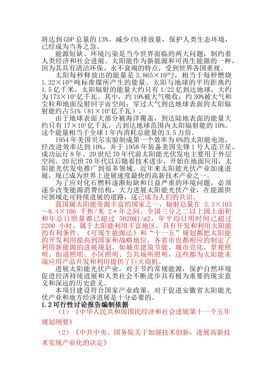 年产50mw太阳能电池片、电池组件、发电系统等光电系列产品生产项目投资可行性研究报告书_第3页