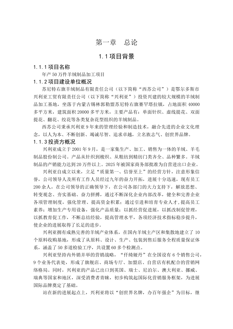 年产50万件羊绒制品加工项目可行性研究报告书_第1页