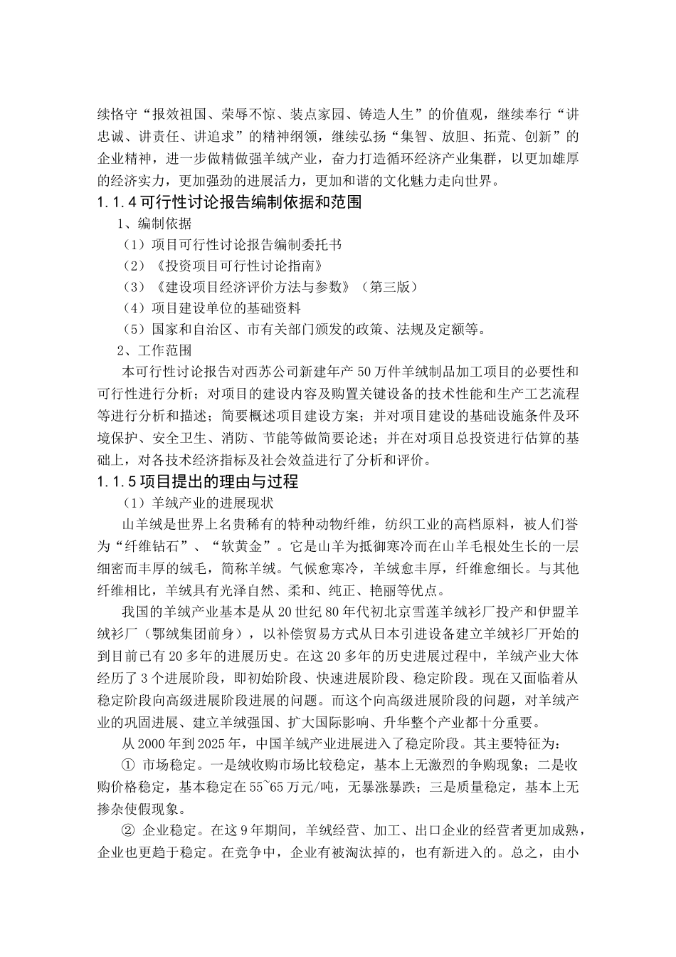 年产50万件羊绒制品加工项目可行性研究报告书_第2页