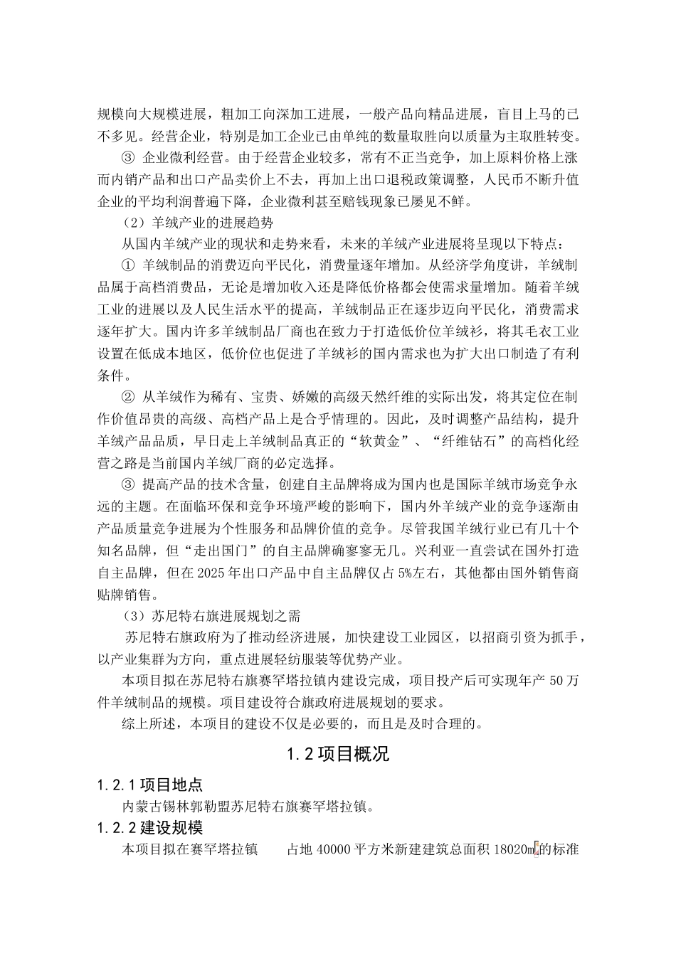 年产50万件羊绒制品加工项目可行性研究报告书_第3页