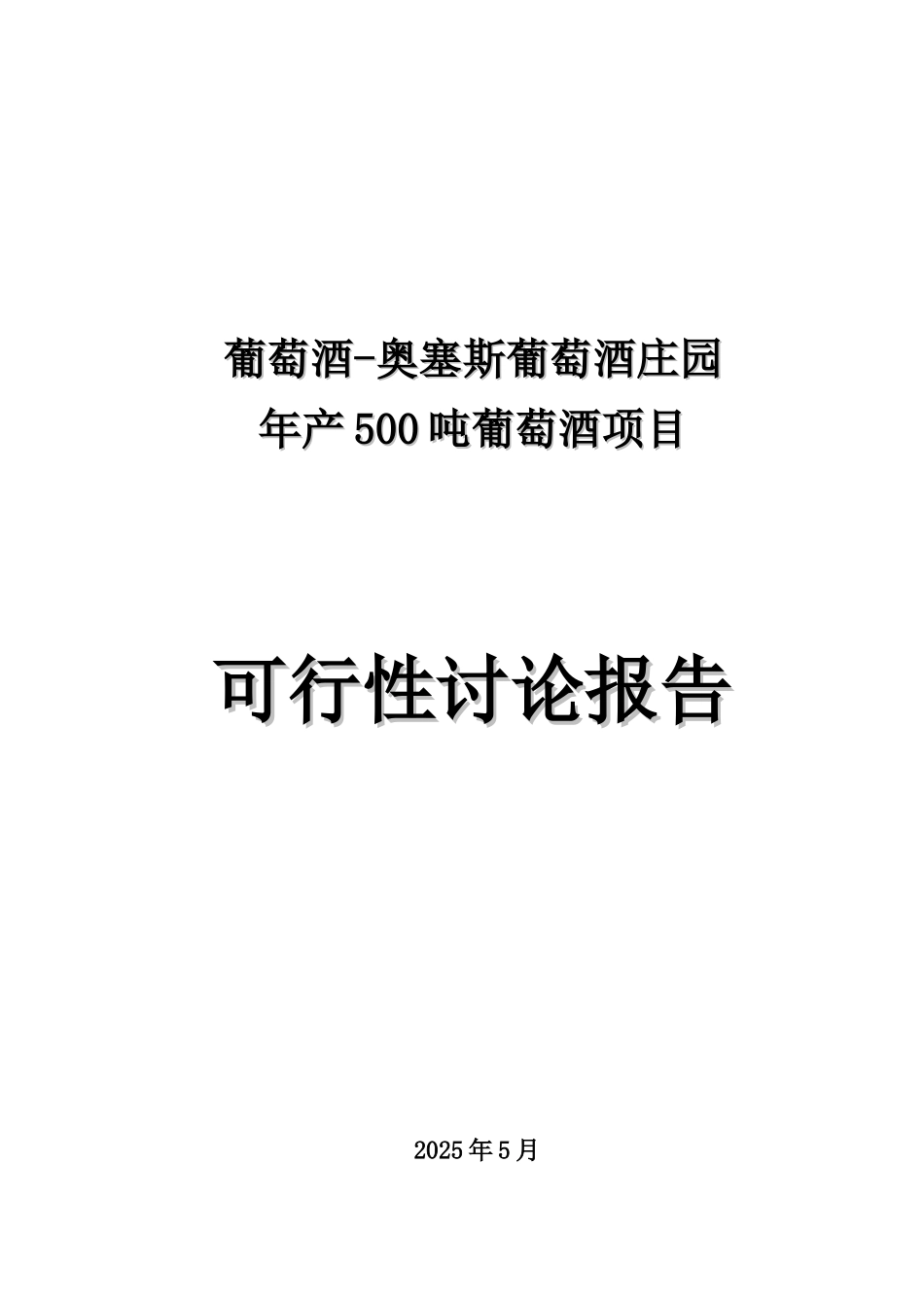 年产500吨葡萄酒项目可行性研究报告_第2页