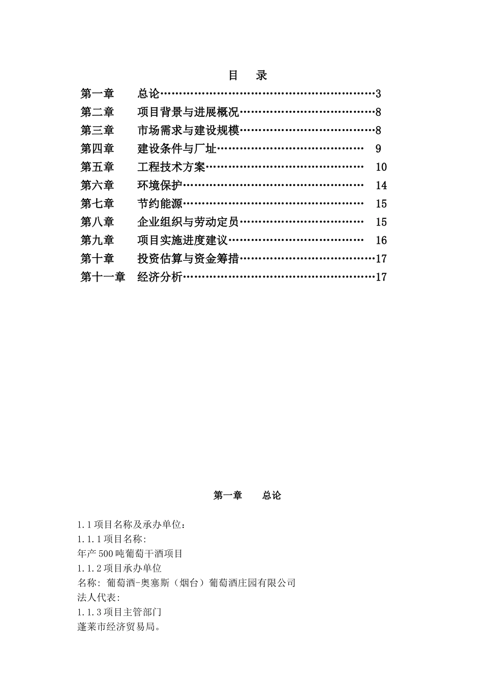 年产500吨葡萄酒项目可行性研究报告_第3页