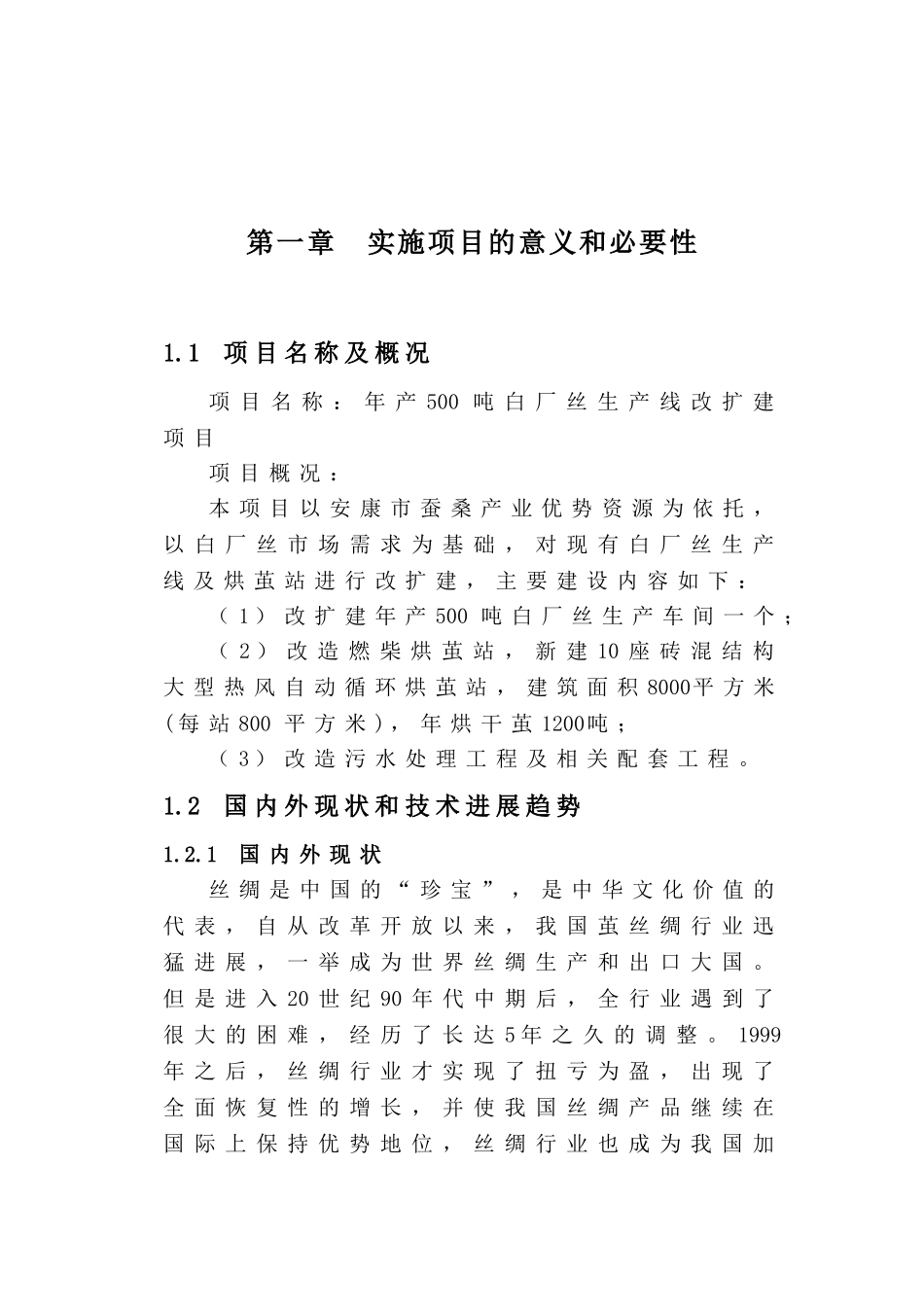 年产500吨白厂丝生产线改扩建项目可研报告_第2页
