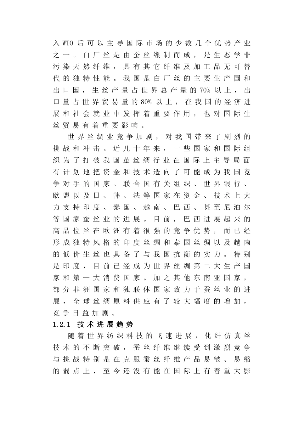 年产500吨白厂丝生产线改扩建项目可研报告_第3页